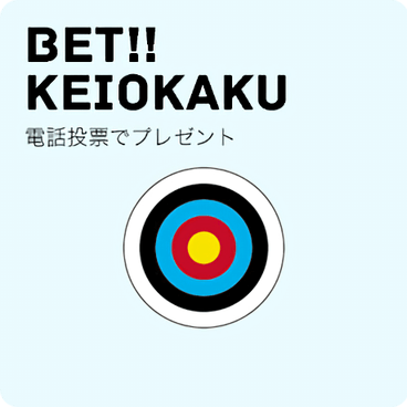 電話投票でプレゼント Bet keiokaku