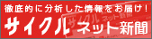 サイクルネット新聞