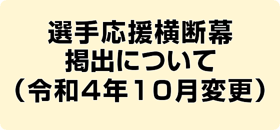 選手応援横断幕掲出について