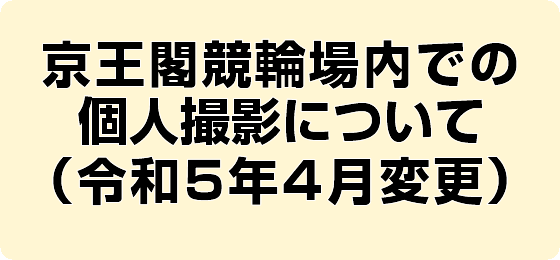 京王閣競輪場内での個人撮影について