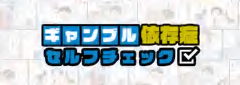 ギャンブル依存症「セルフチェックツール」