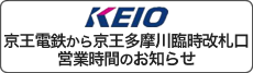 京王多摩川臨時改札口営業時間のお知らせ