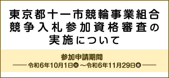 競争入札参加資格審査