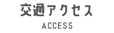 交通アクセス