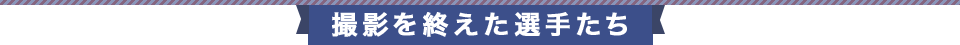 撮影を終えた選手たち